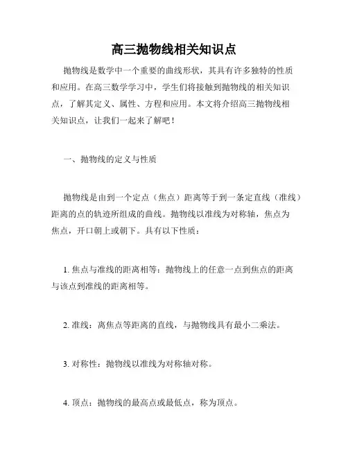 高三抛物线相关知识点
