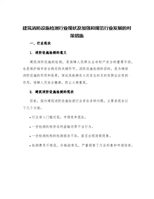 建筑消防设施检测行业现状及加强和规范行业发展的对策措施