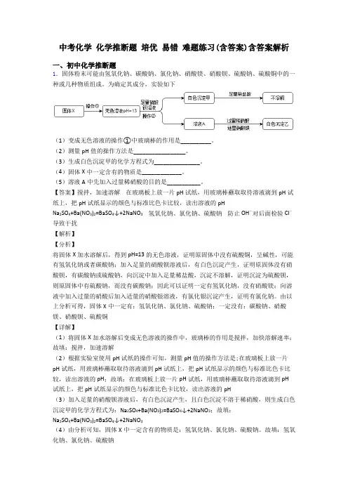 中考化学 化学推断题 培优 易错 难题练习(含答案)含答案解析