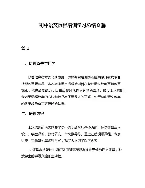 初中语文远程培训学习总结8篇