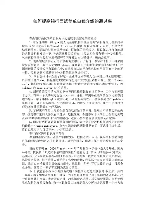 如何提高银行面试简单自我介绍的通过率