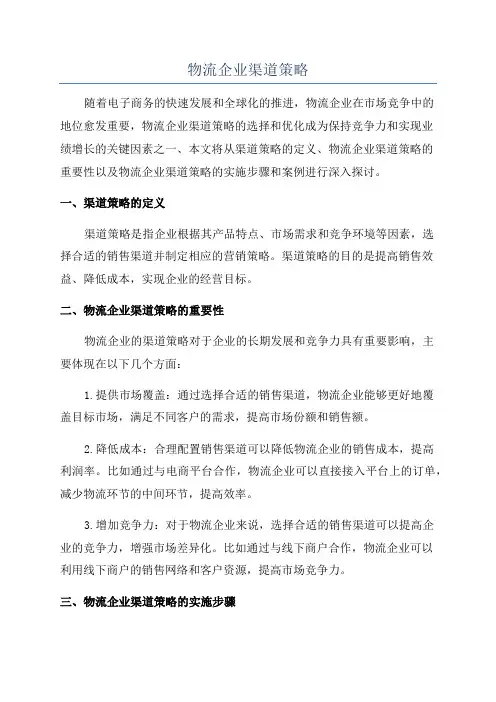 物流企业渠道策略