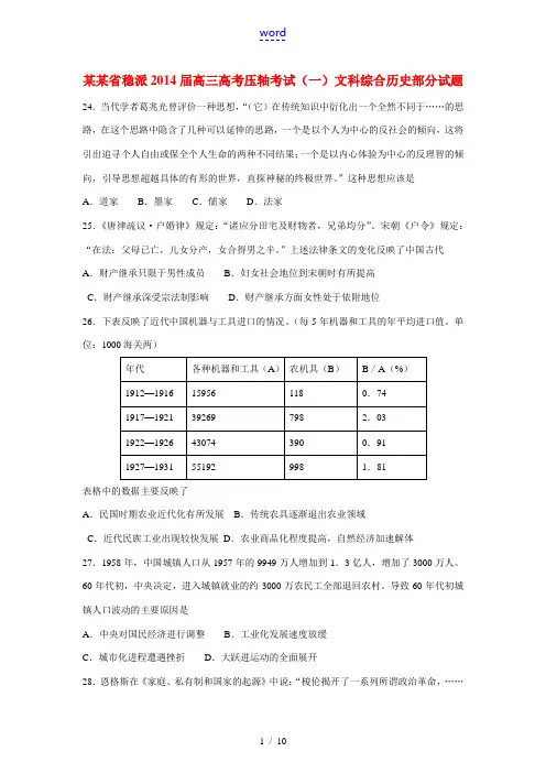 湖北省稳派2014届高考文综(历史部分)压轴考试试题(一)新人教版