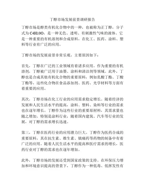 丁醇市场发展前景调研报告