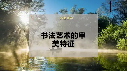 书法艺术的审美特征
