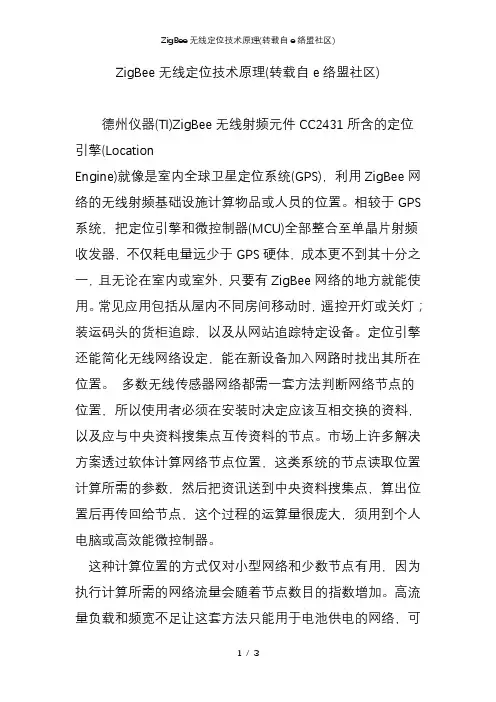 ZigBee无线定位技术原理(转载自e络盟社区)