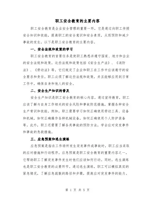 职工安全教育的主要内容（三篇）