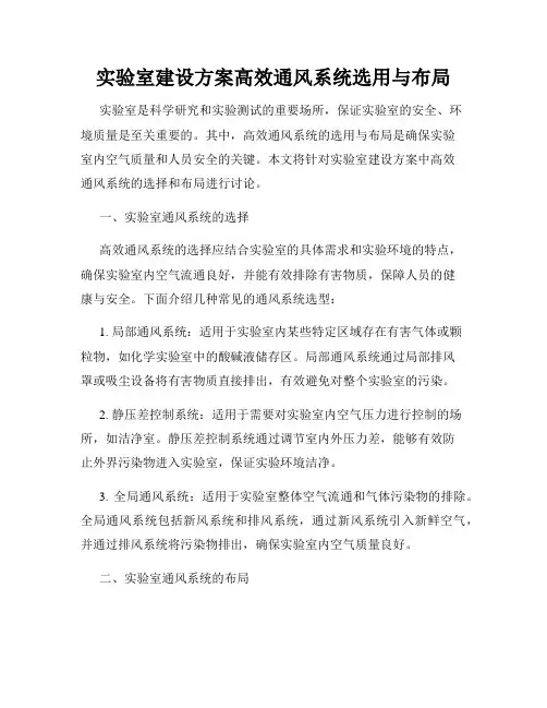 实验室建设方案高效通风系统选用与布局