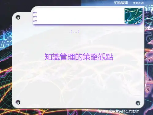 知识管理的策略与观点(ppt 38页)