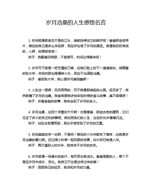 岁月沧桑的人生感悟名言