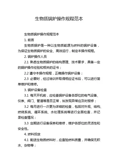 生物质锅炉操作规程范本
