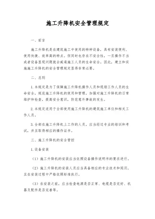 施工升降机安全管理规定