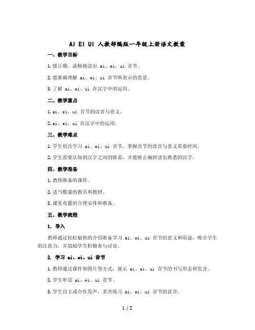 ai ei ui 人教部编版一年级-上册语文教案