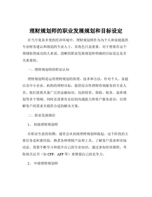 理财规划师的职业发展规划和目标设定