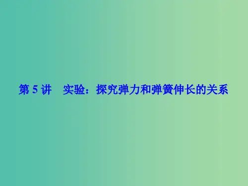高考物理一轮总复习 第二章 相互作用 第5讲 实验 探究弹力和弹簧伸长的关系课件(必修1)