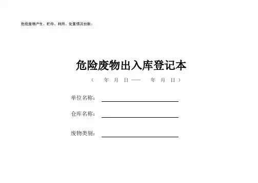 危险废物台账全套