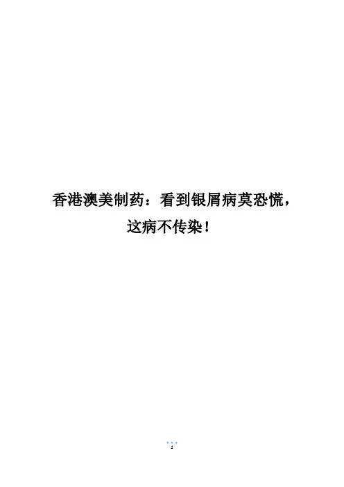 香港澳美制药：看到银屑病莫恐慌,这病不传染!