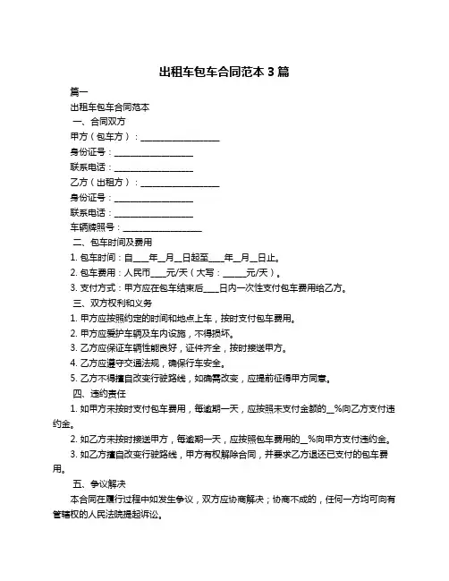 出租车包车合同范本3篇