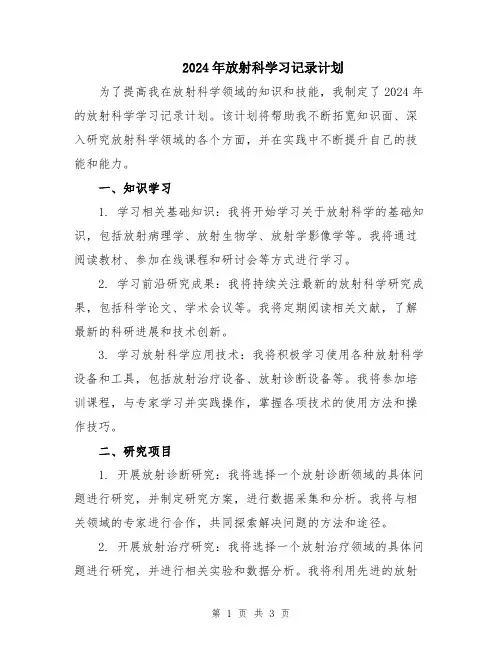2024年放射科学习记录计划