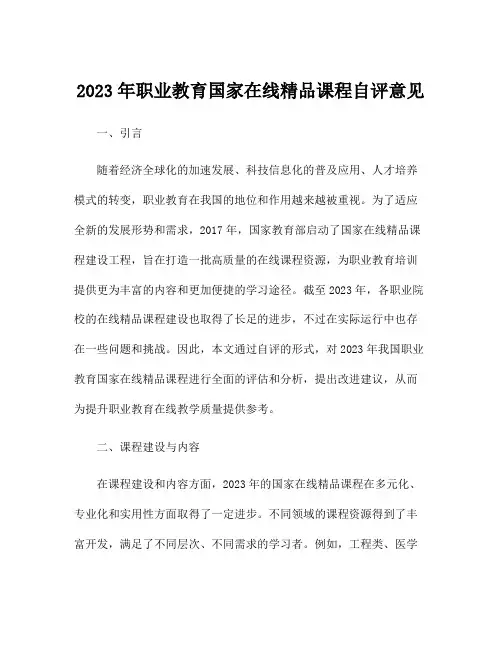 2023年职业教育国家在线精品课程自评意见