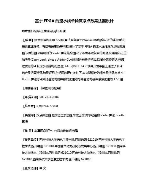 基于FPGA的流水线单精度浮点数乘法器设计