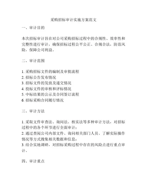 采购招标审计实施方案范文