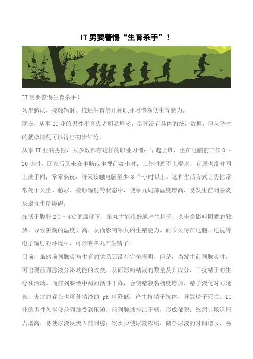 【推荐下载】IT男要警惕“生育杀手”!