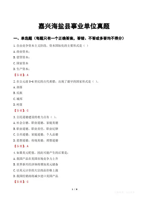 嘉兴海盐县事业单位真题