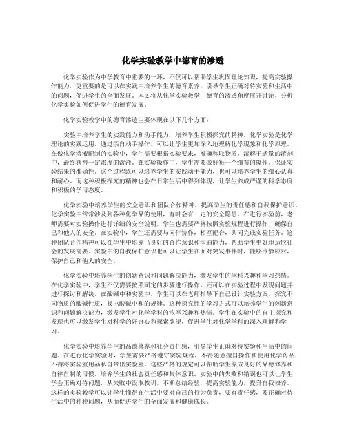 化学实验教学中德育的渗透