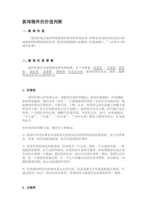 新闻稿件的价值判断