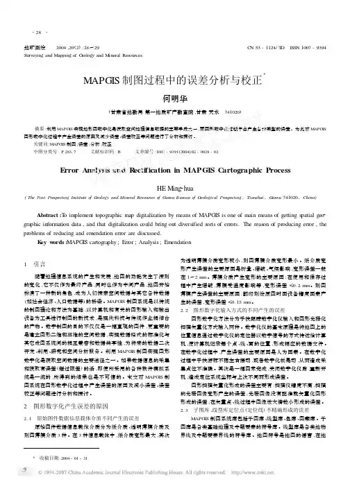 MAPGIS制图过程中的误差分析与校正