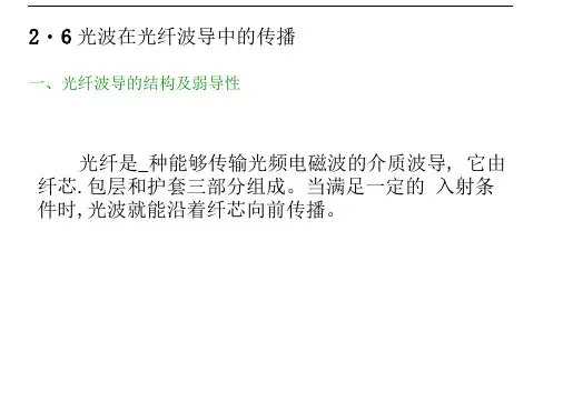 光电子技术王俊波光波在光纤波导中的传播