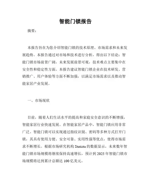 智能门锁报告