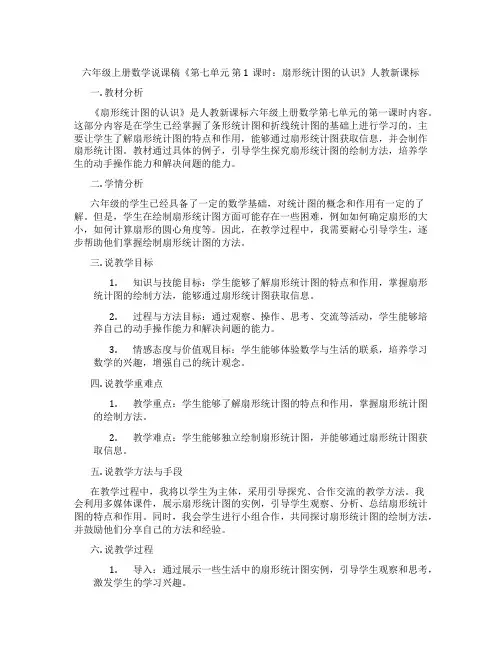 六年级上册数学说课稿《第七单元 第1课时：扇形统计图的认识》人教新课标