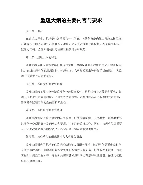 监理大纲的主要内容与要求