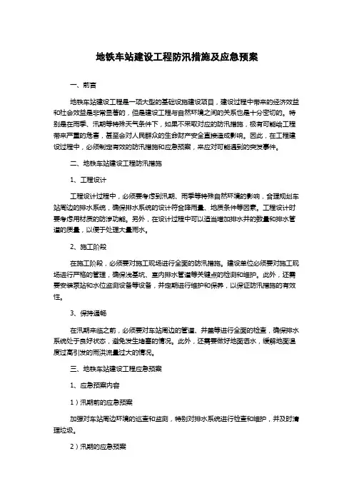 地铁车站建设工程防汛措施及应急预案