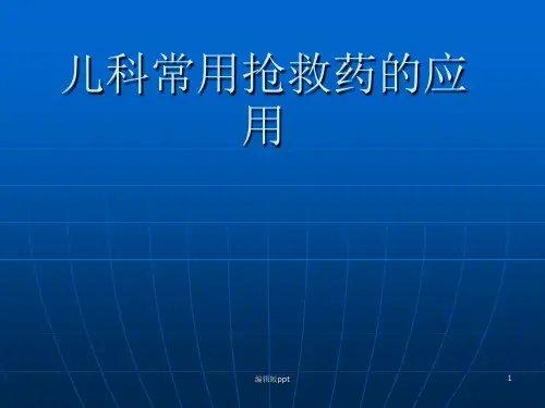 儿科常用抢救药医学PPT