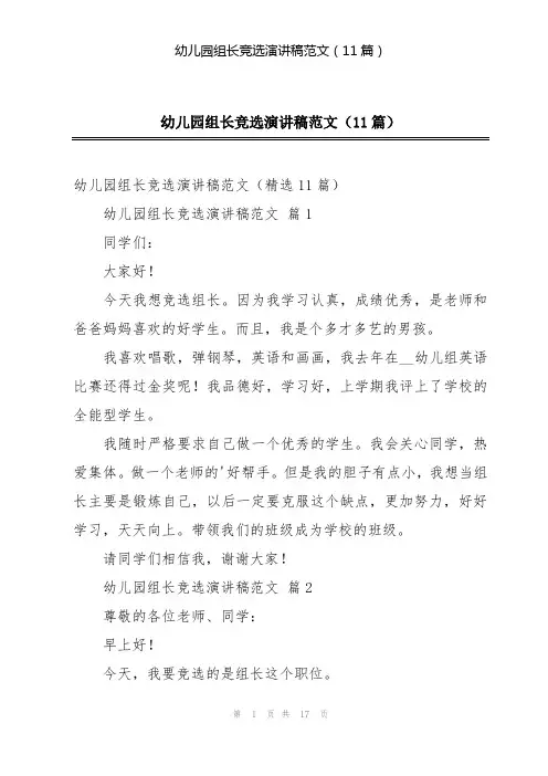 幼儿园组长竞选演讲稿范文(11篇)