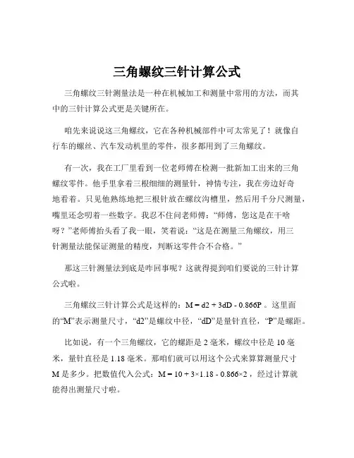 三角螺纹三针计算公式