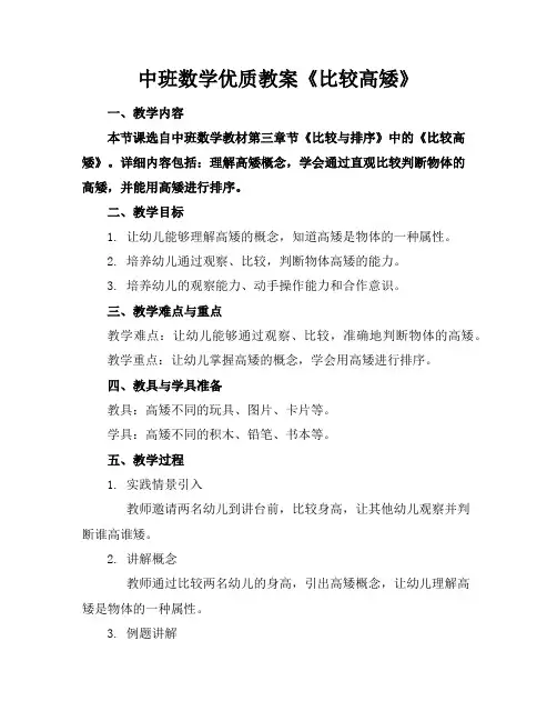 中班数学教案《比较高矮》