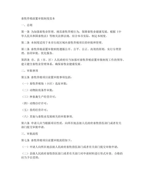 畜牧养殖前置审批制度范本