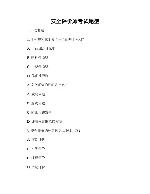 安全评价师考试题型