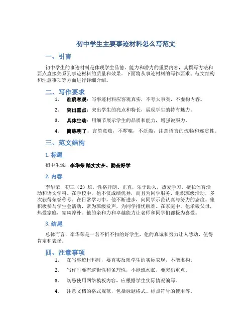 初中学生主要事迹材料怎么写范文