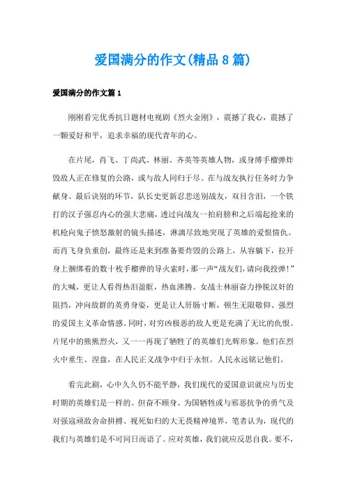爱国满分的作文(精品8篇)