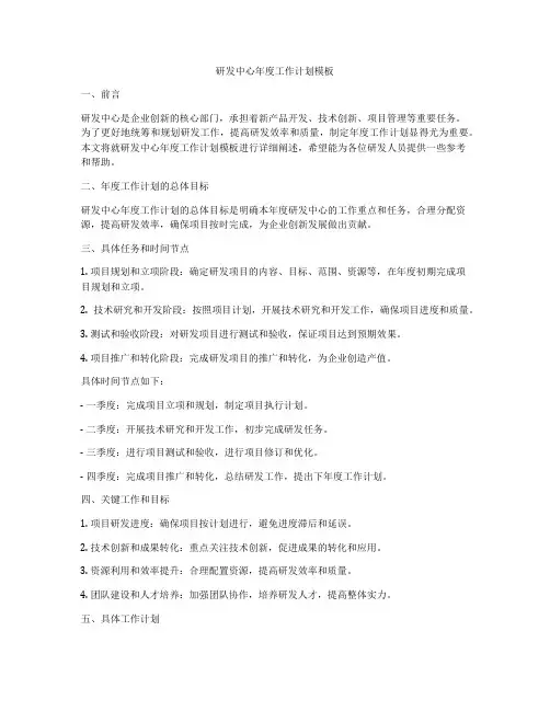 研发中心年度工作计划模板