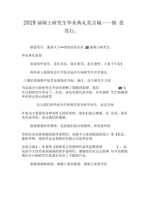 2019届硕士研究生毕业典礼发言稿——慎思笃行,