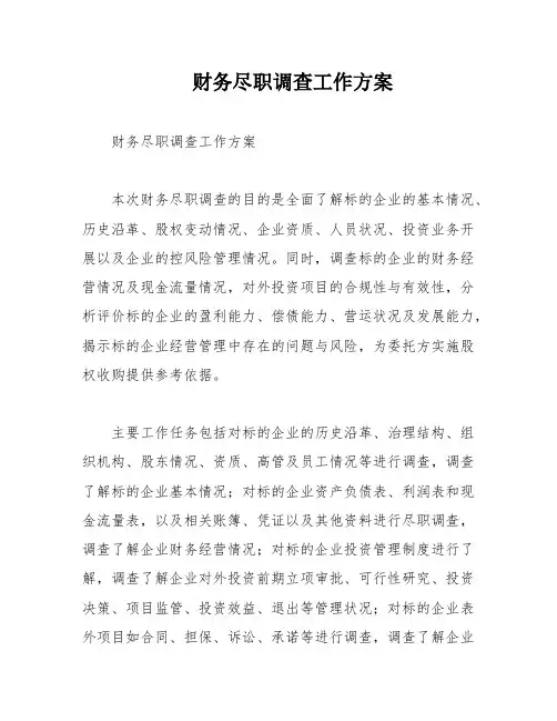 财务尽职调查工作方案