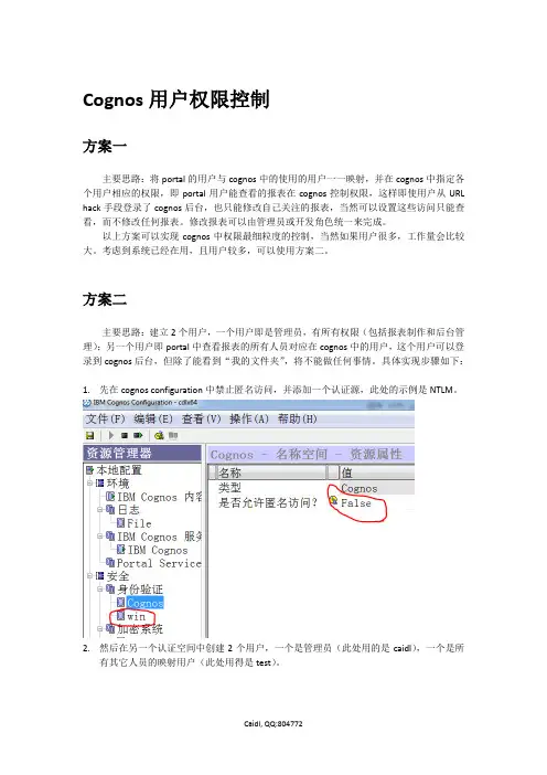 cognos_报表访问权限控制方式之一
