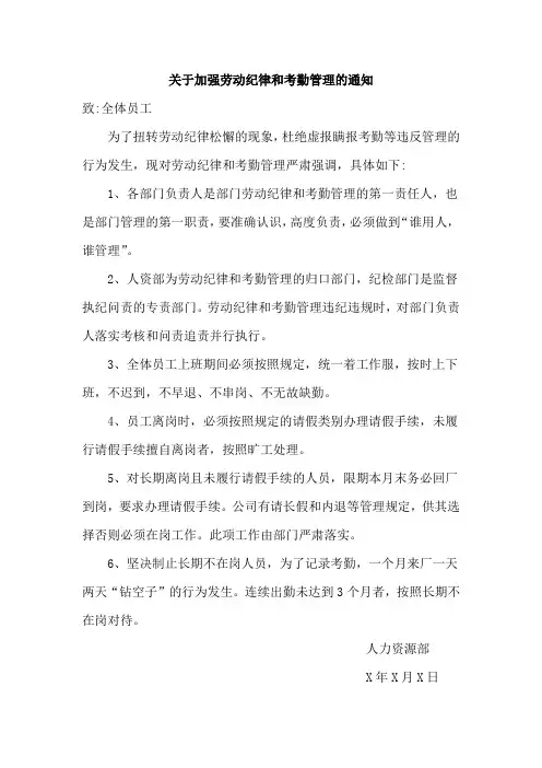 关于加强劳动纪律和考勤管理的通知模版