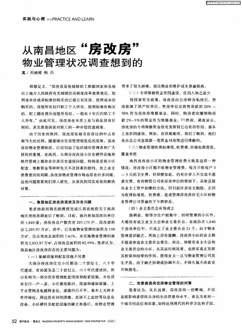 从南昌地区“房改房”物业管理状况调查想到的